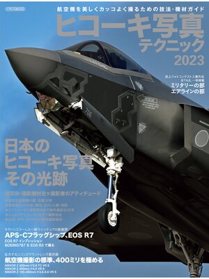 cover image of ヒコーキ写真テクニック2023